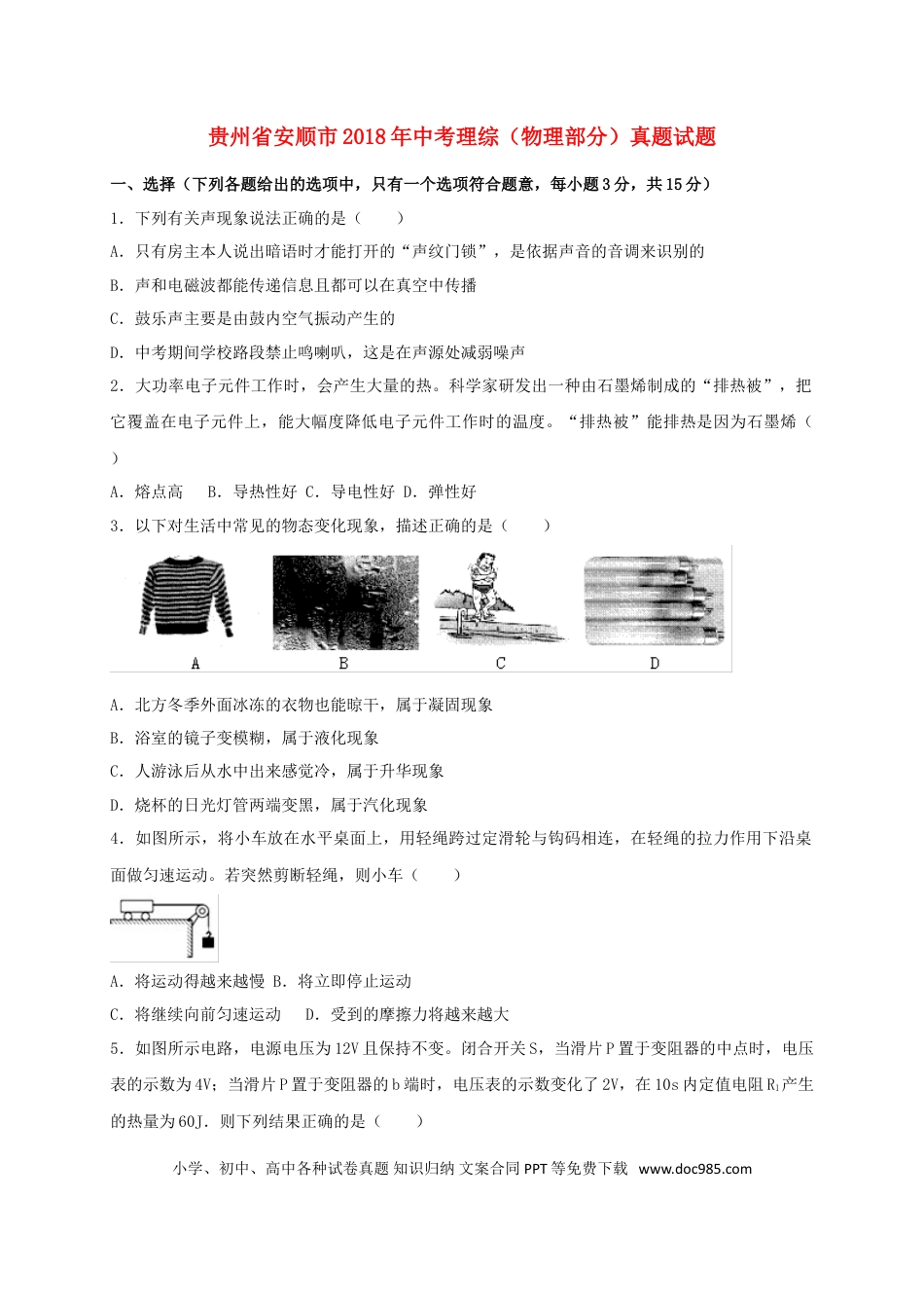【中考历年真题】贵州省安顺市2018年中考理综（物理部分）真题试题（含答案）.doc