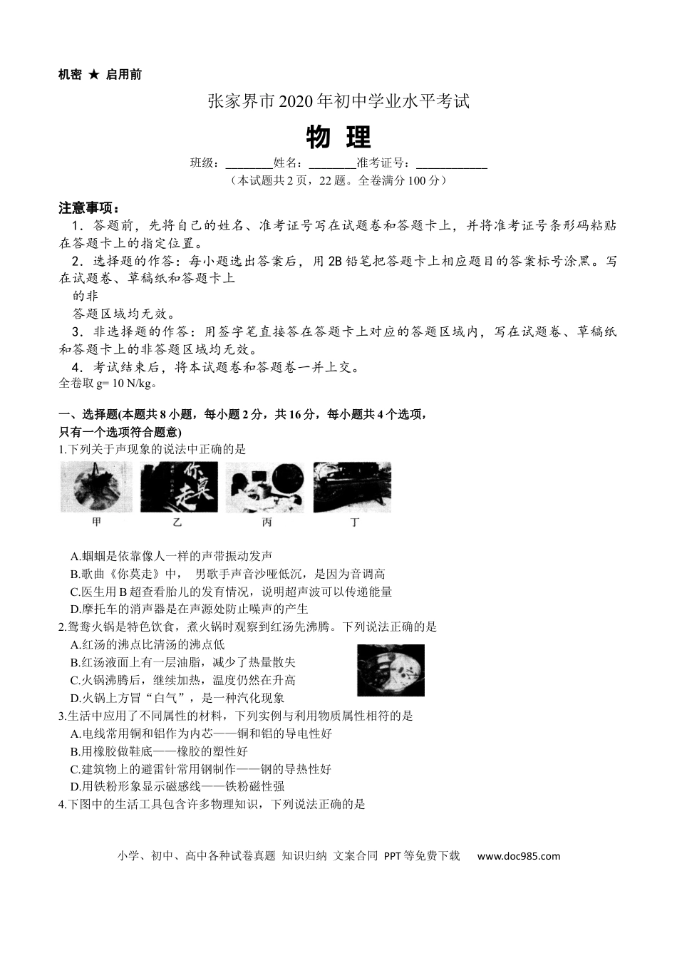 【中考历年真题】2020年湖南省张家界市中考物理真题.docx