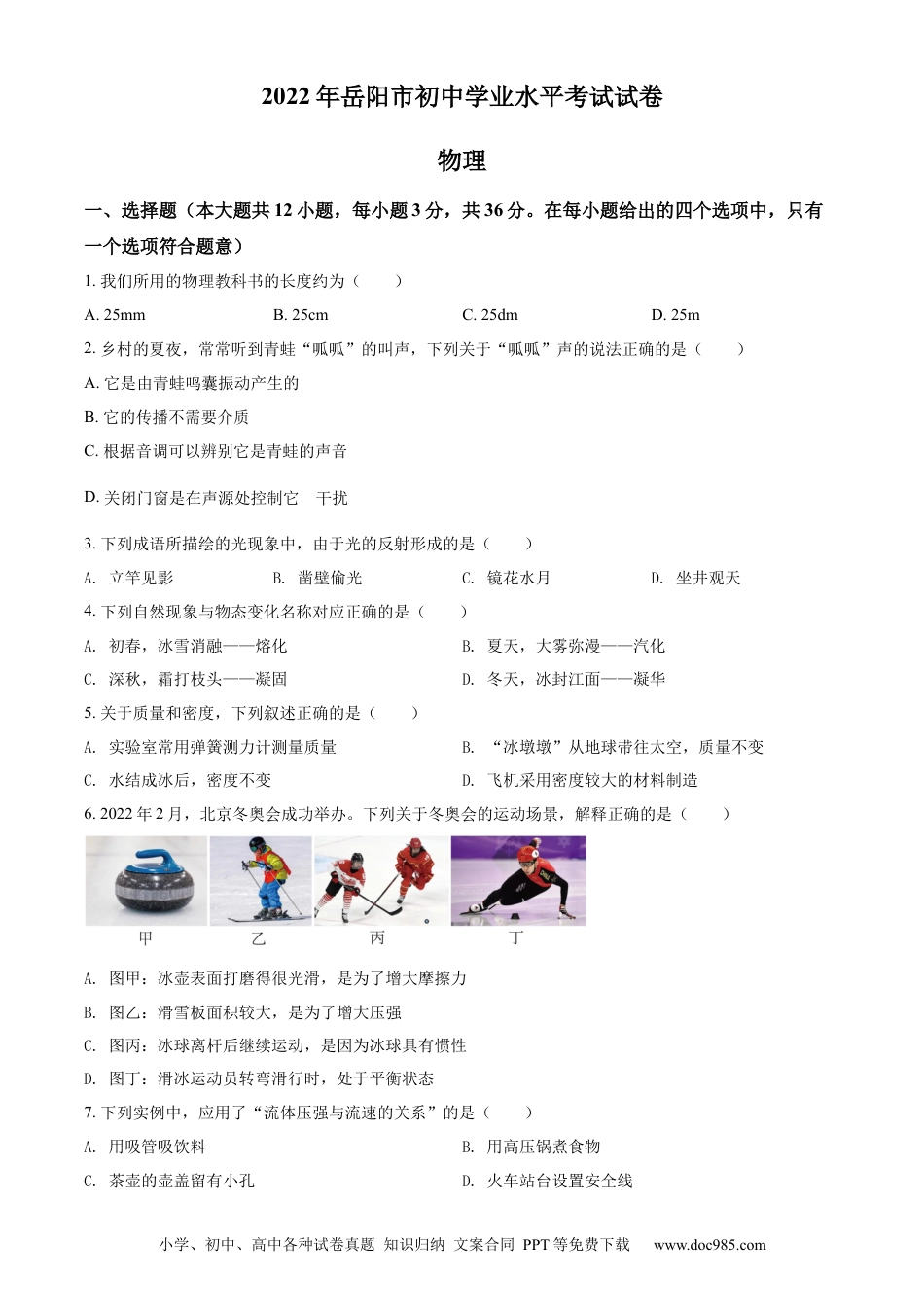 【中考历年真题】精品解析：2022年湖南省岳阳市中考物理试题（原卷版） (1).docx