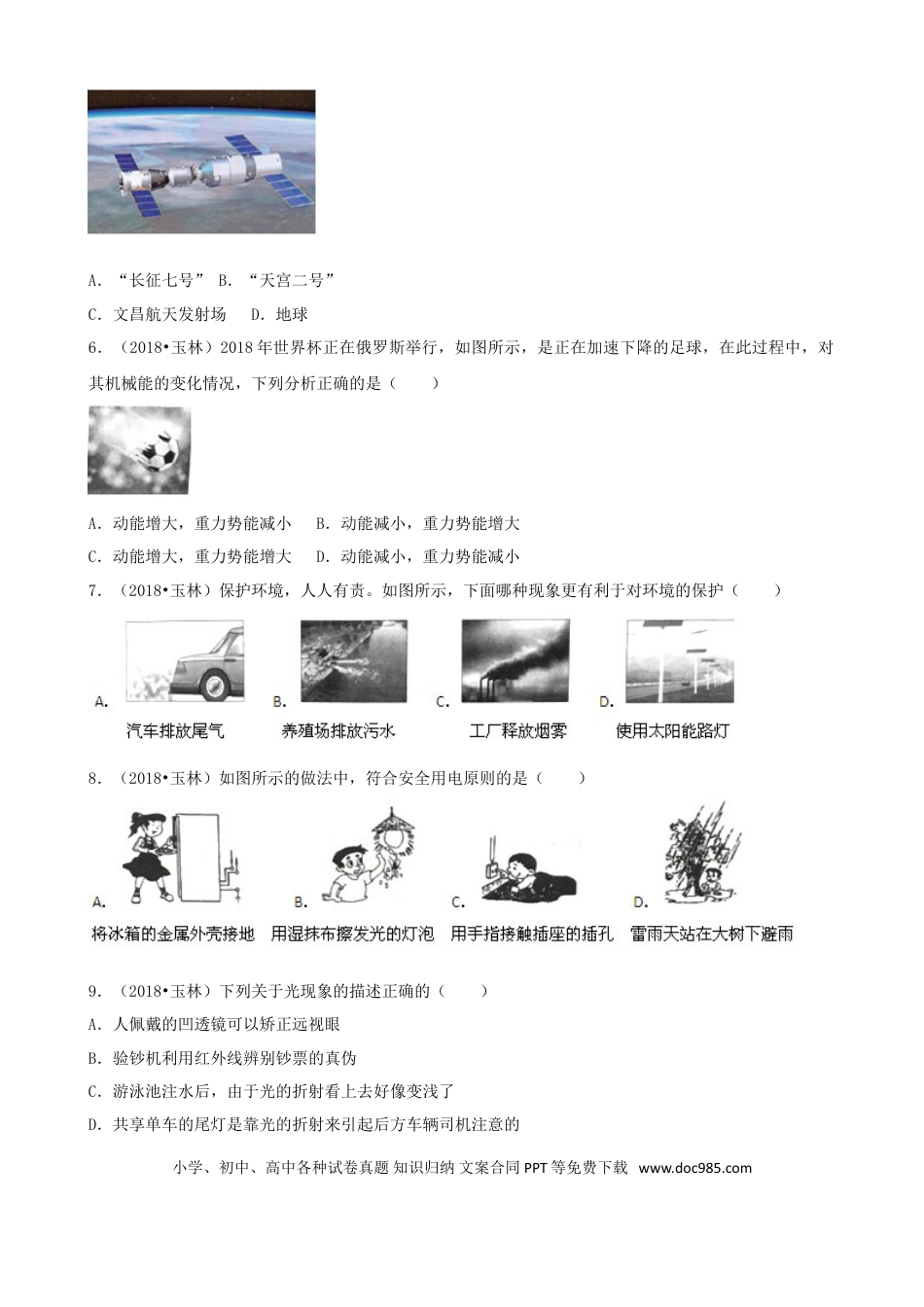 【中考历年真题】广西玉林市2018年中考物理真题试题（含解析）.doc