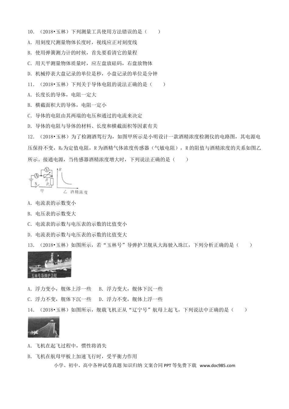 【中考历年真题】广西玉林市2018年中考物理真题试题（含解析）.doc