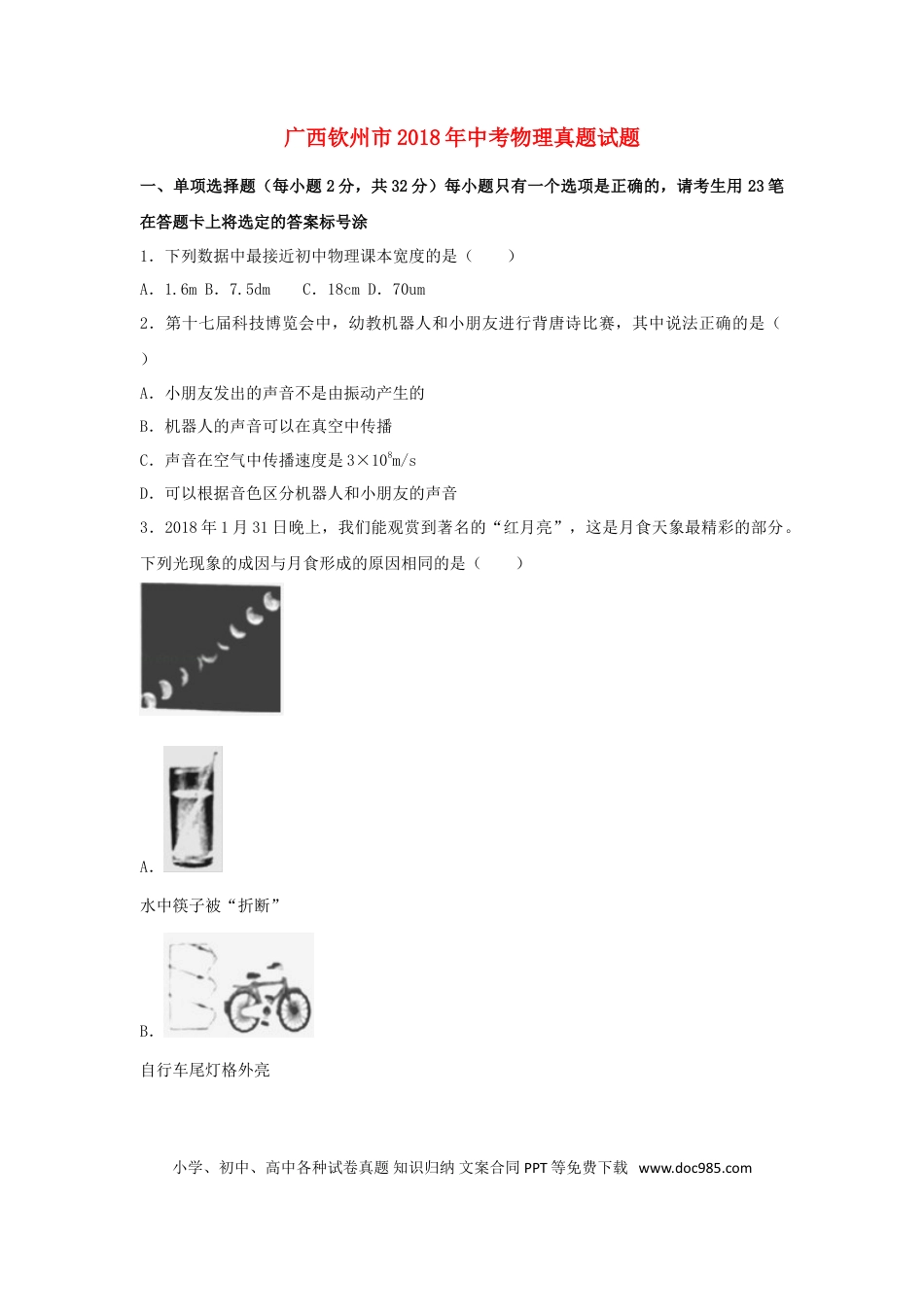 【中考历年真题】广西钦州市2018年中考物理真题试题（含解析）.doc