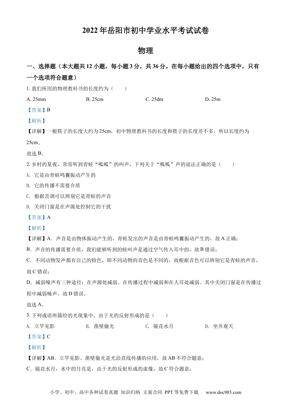 【中考历年真题】精品解析：2022年湖南省岳阳市中考物理试题（解析版） (1).docx
