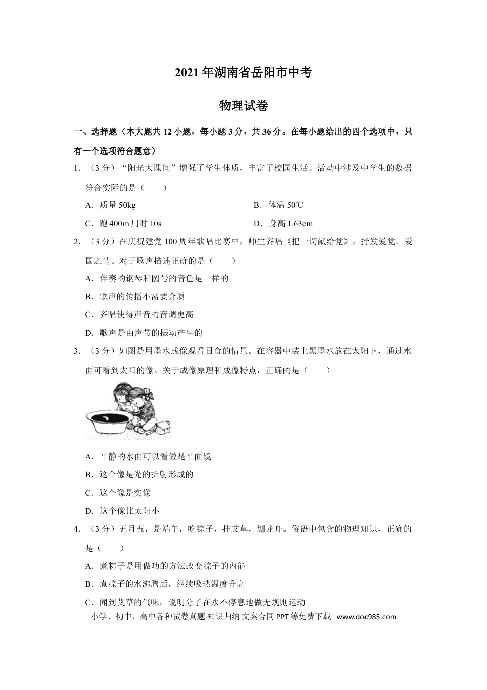 【中考历年真题】2021年湖南省岳阳市中考物理试题（原卷版）.doc