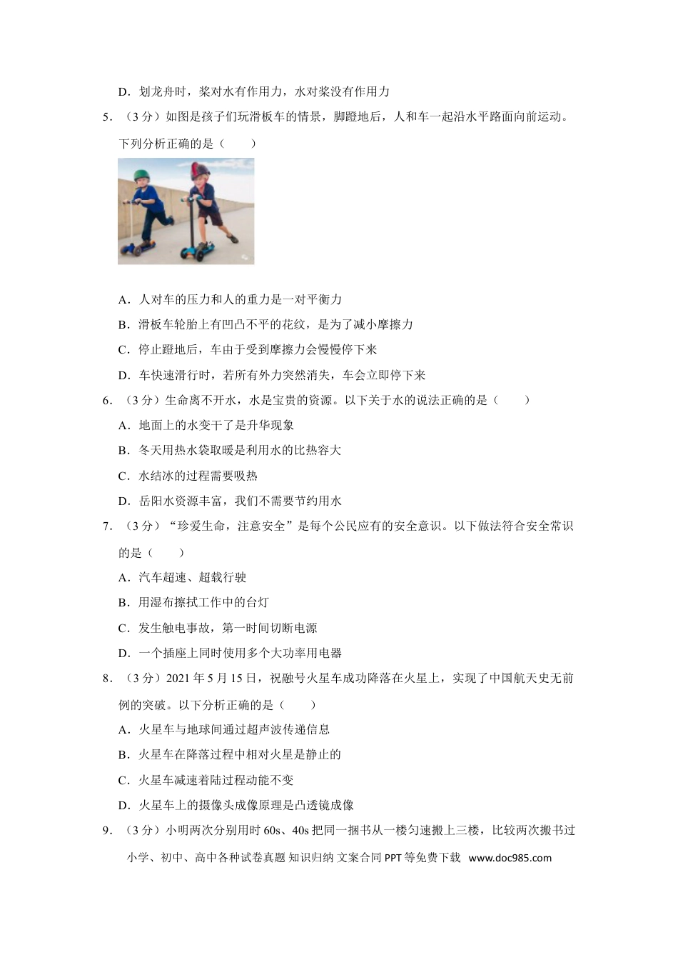 【中考历年真题】2021年湖南省岳阳市中考物理试题（原卷版）.doc