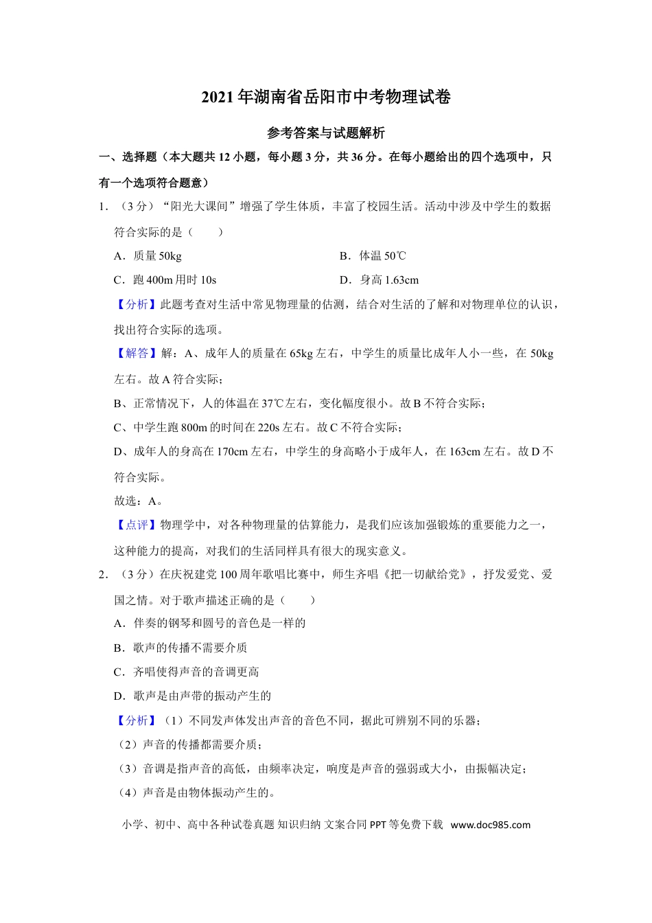 【中考历年真题】2021年湖南省岳阳市中考物理试题（解析版）.doc