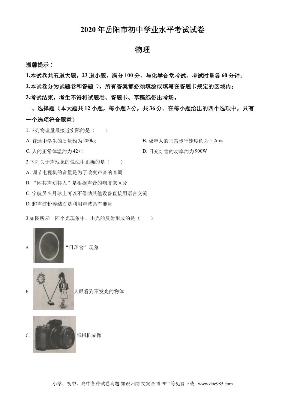 【中考历年真题】2020年湖南省岳阳市中考物理试卷（Word版，含解析）.doc