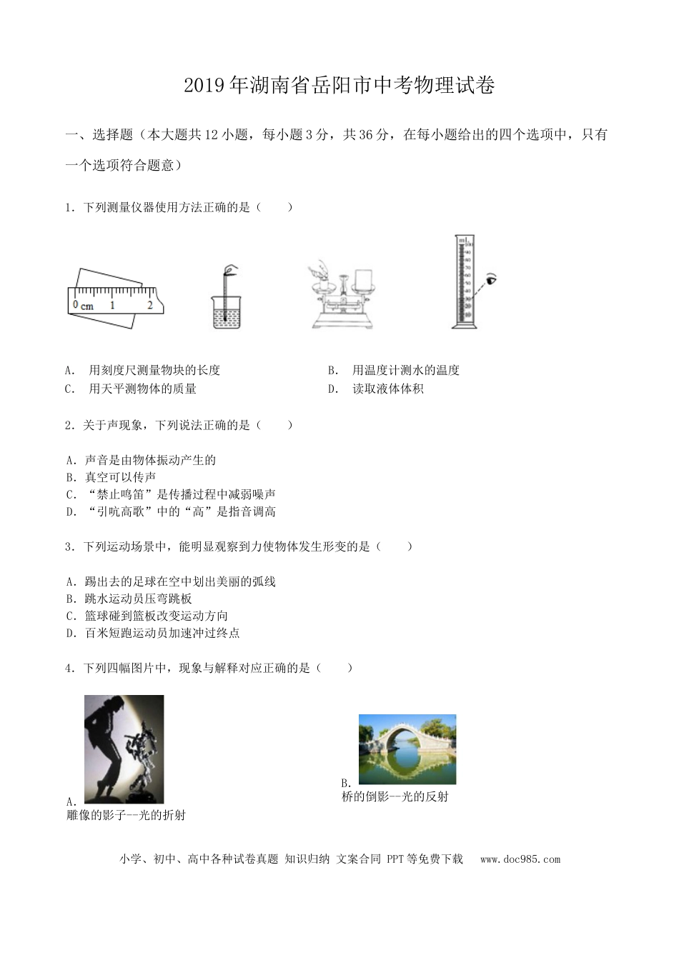 【中考历年真题】2019年湖南省岳阳市中考物理试卷（Word版，含解析）.docx
