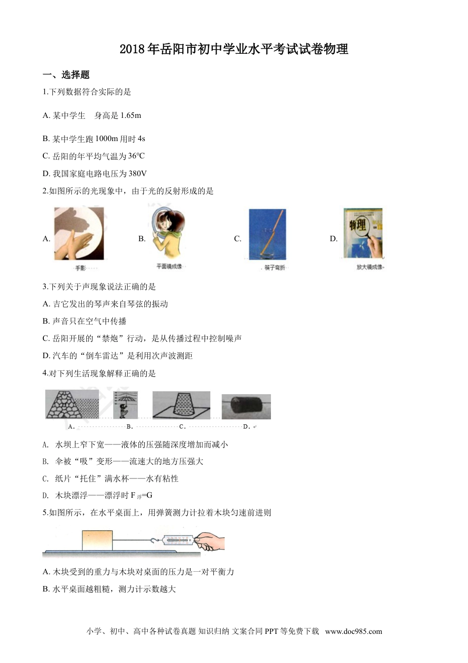 【中考历年真题】2018年湖南省岳阳市中考物理试卷（Word版，含解析）.doc