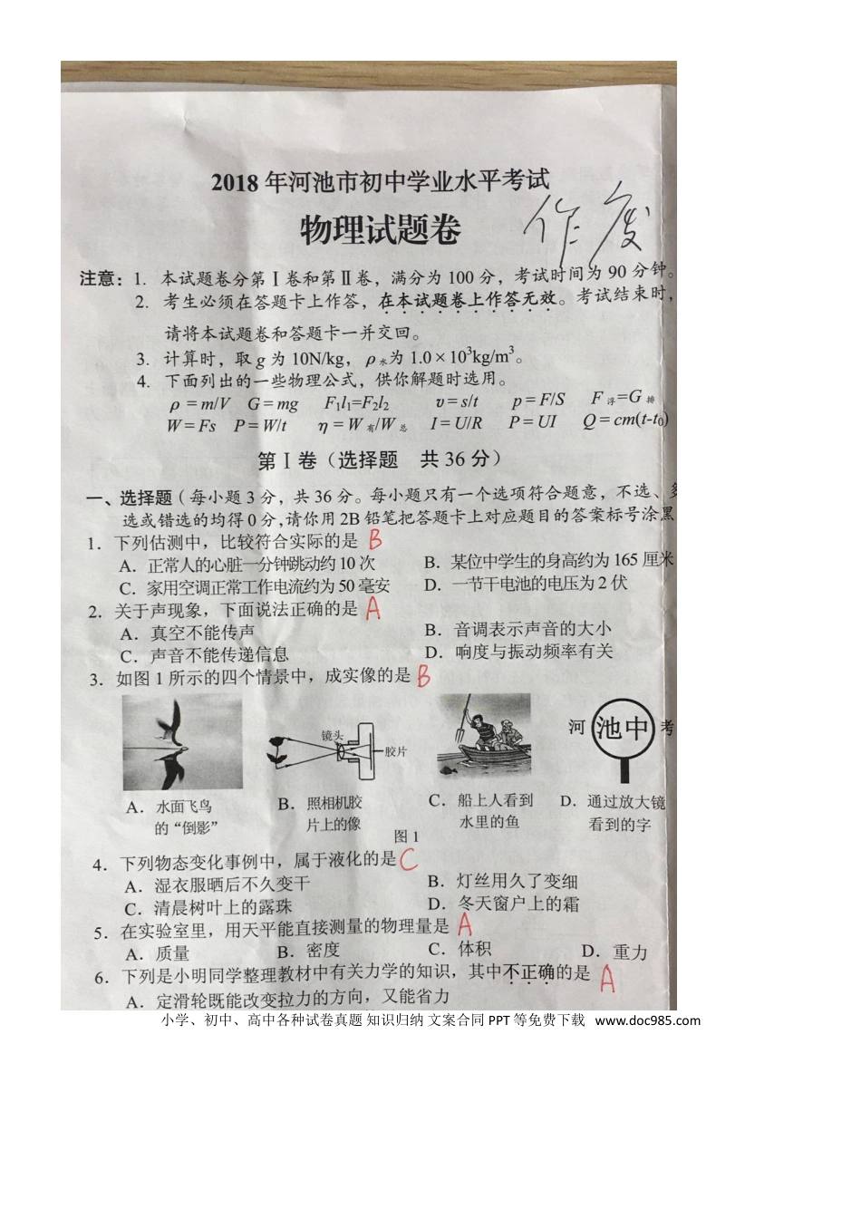 【中考历年真题】广西河池市2018年中考物理真题试题（扫描版，含答案）.doc