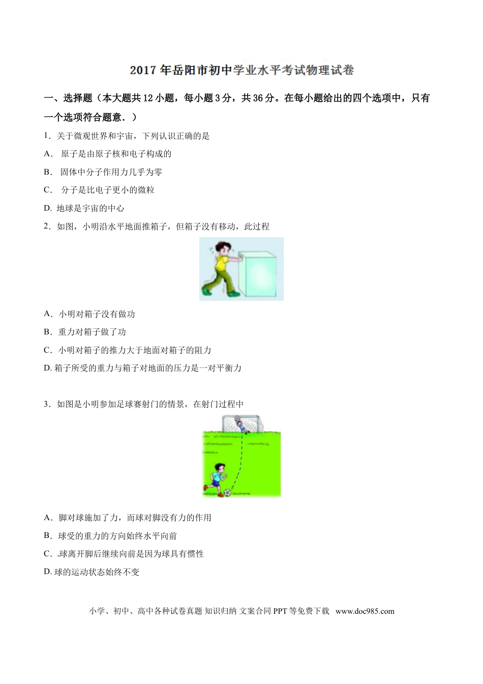 【中考历年真题】2017年湖南省岳阳市中考物理试卷（Word版，含解析）.doc