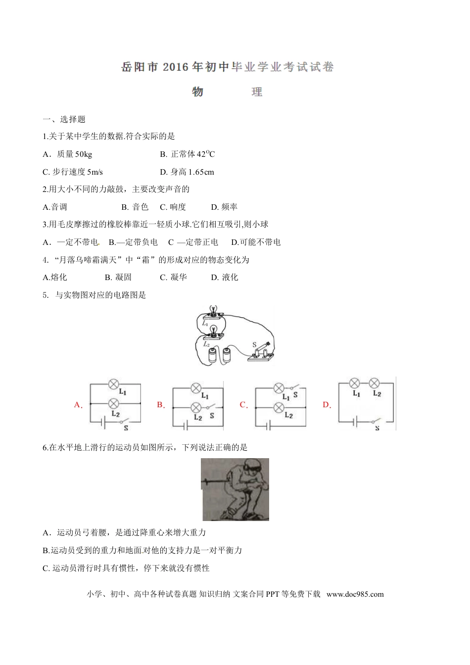 【中考历年真题】2016年湖南省岳阳市中考物理试卷（Word版，含解析）.doc