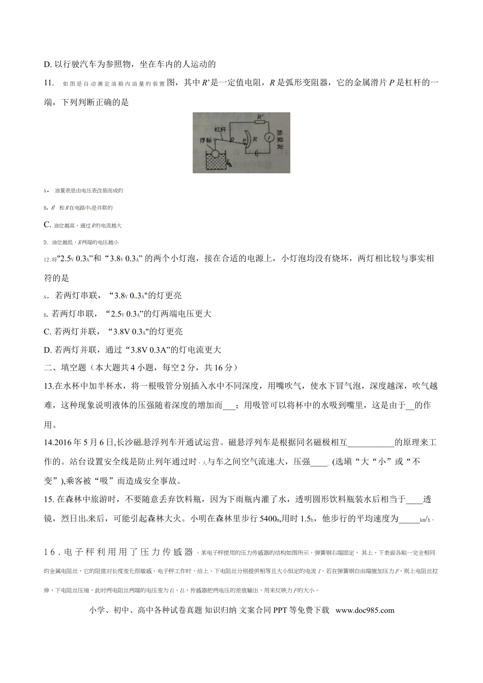 【中考历年真题】2016年湖南省岳阳市中考物理试卷（Word版，含解析）.doc