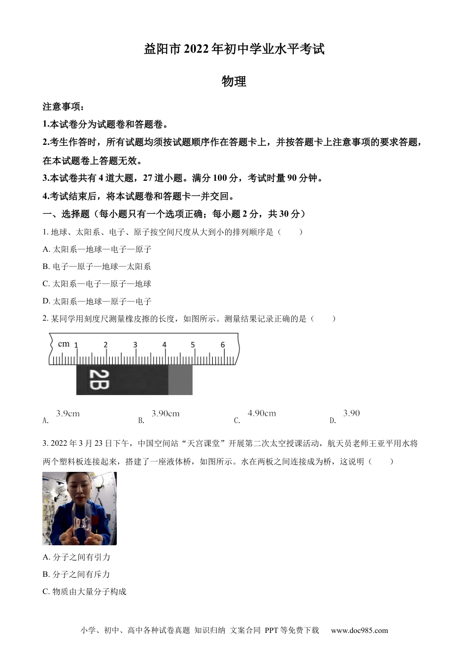 【中考历年真题】精品解析：2022年湖南省益阳市中考物理试题（原卷版） (1).docx