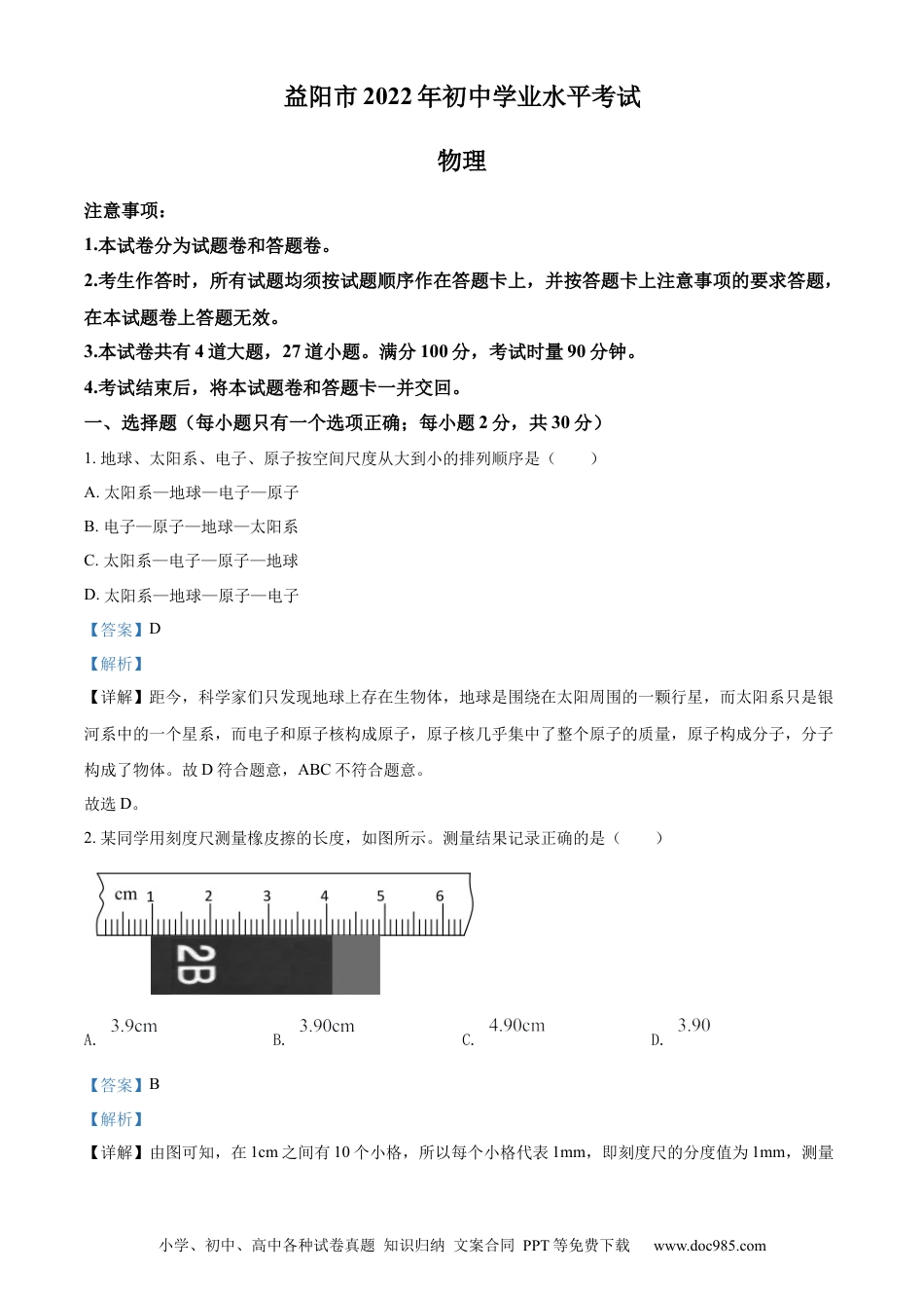 【中考历年真题】精品解析：2022年湖南省益阳市中考物理试题（解析版） (1).docx