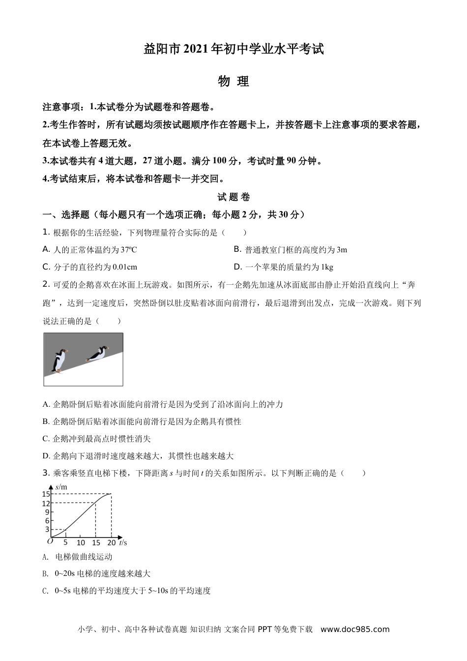 【中考历年真题】2021年湖南省益阳市中考物理试题（原卷版）.doc