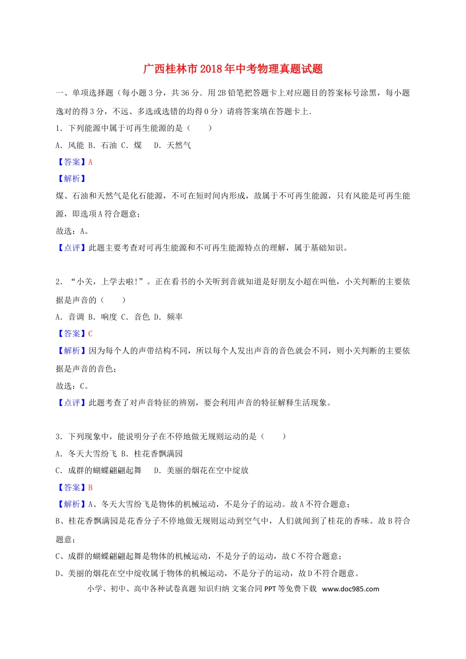 【中考历年真题】广西桂林市2018年中考物理真题试题（含解析）.doc