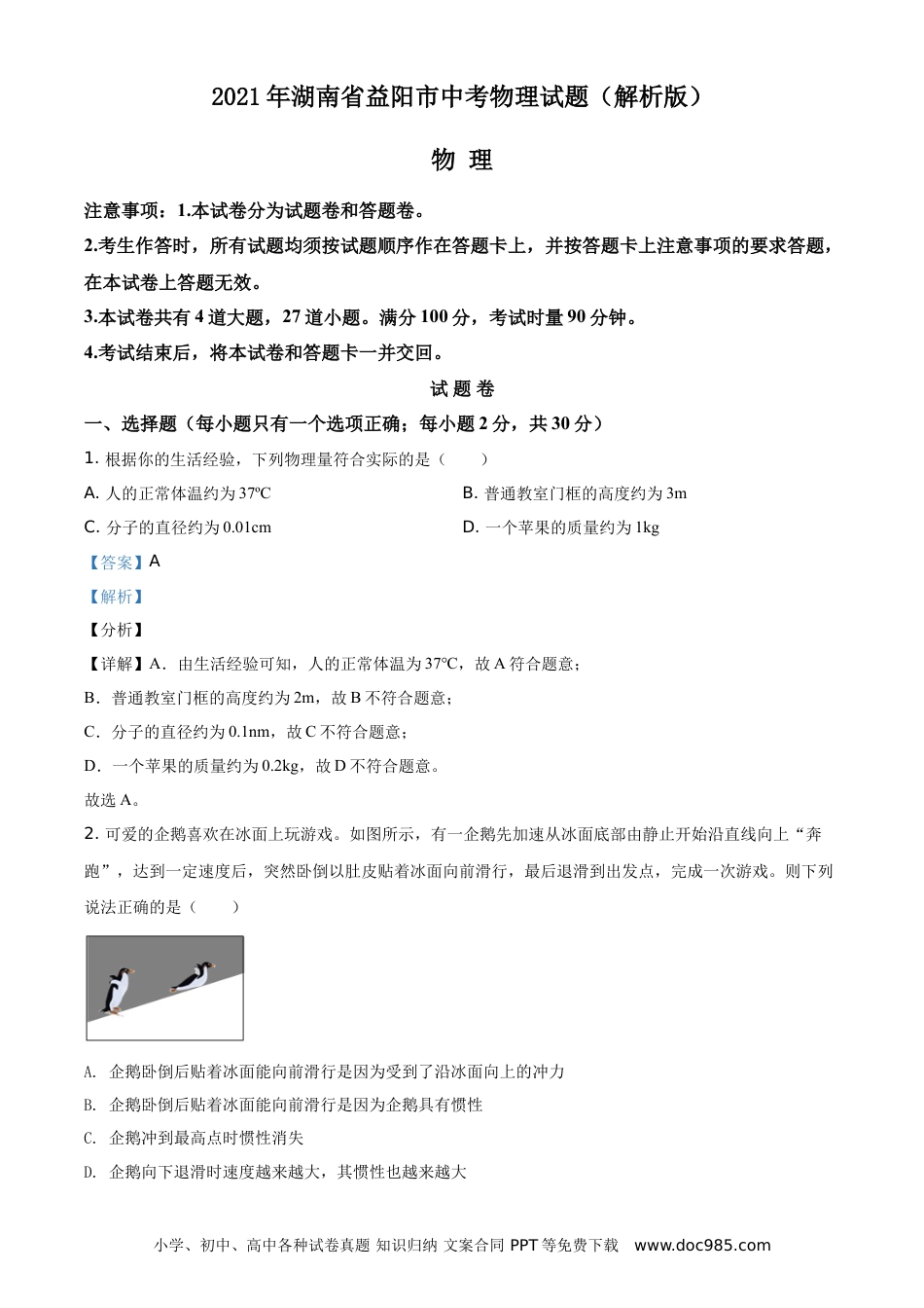 【中考历年真题】2021年湖南省益阳市中考物理试题（解析版）.doc