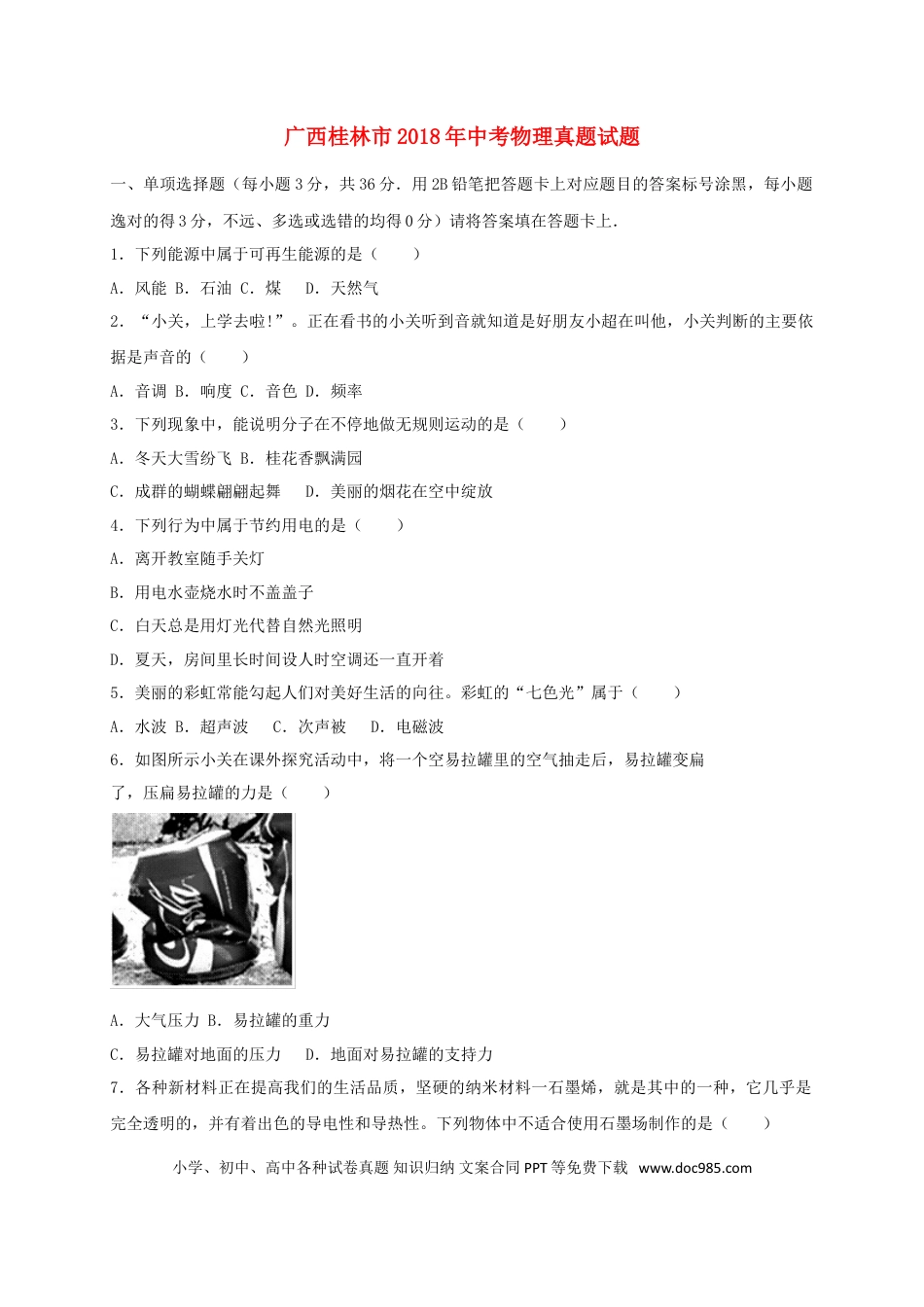 【中考历年真题】广西桂林市2018年中考物理真题试题（含答案）.doc