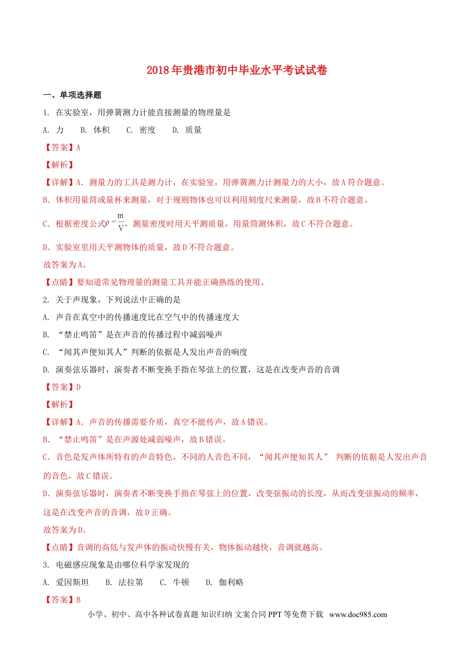 【中考历年真题】广西贵港市2018年中考物理真题试题（含解析）.doc