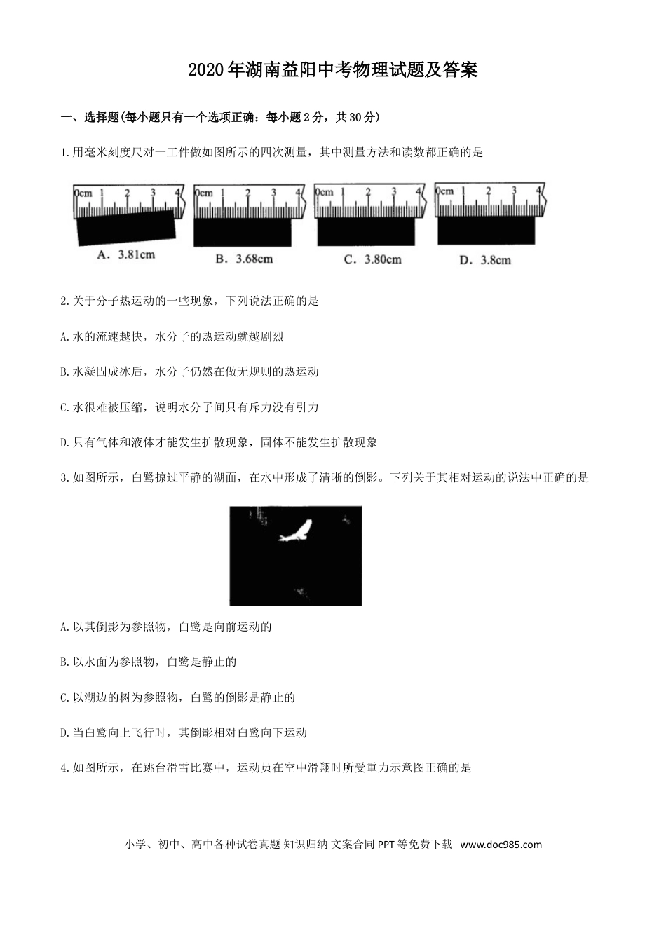【中考历年真题】2020年湖南益阳中考物理试题及答案.doc
