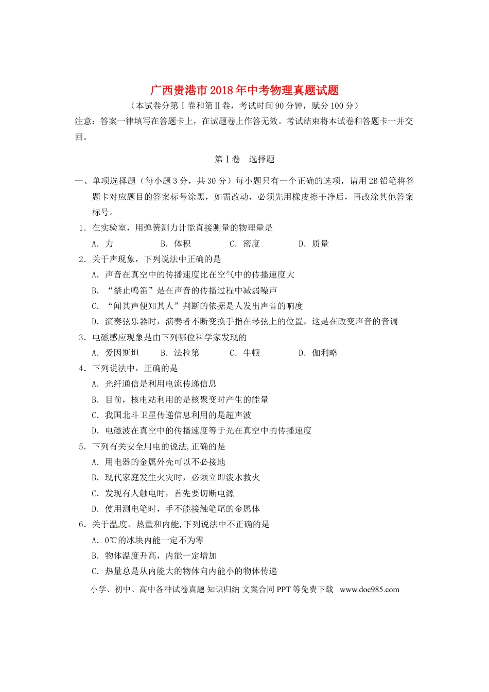 【中考历年真题】广西贵港市2018年中考物理真题试题（含答案）.doc