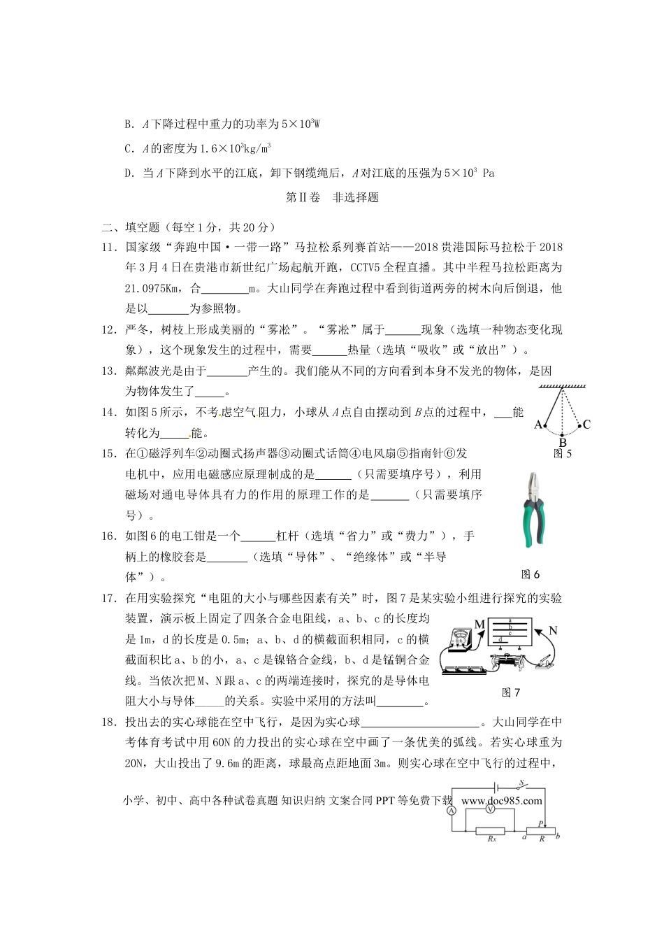【中考历年真题】广西贵港市2018年中考物理真题试题（含答案）.doc