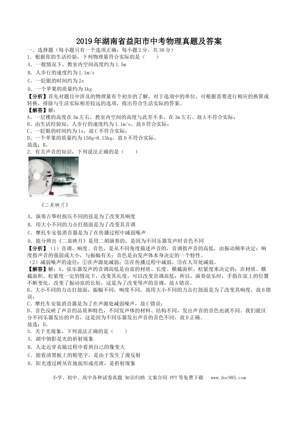 【中考历年真题】2019年湖南省益阳市中考物理真题及答案.doc