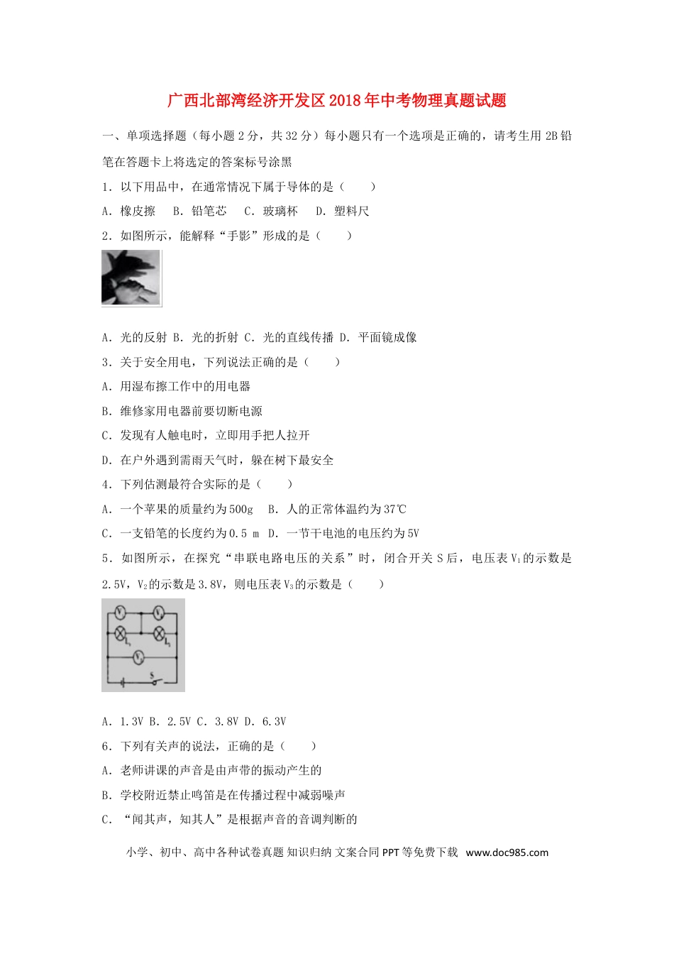 【中考历年真题】广西北部湾经济开发区2018年中考物理真题试题（含解析）.doc