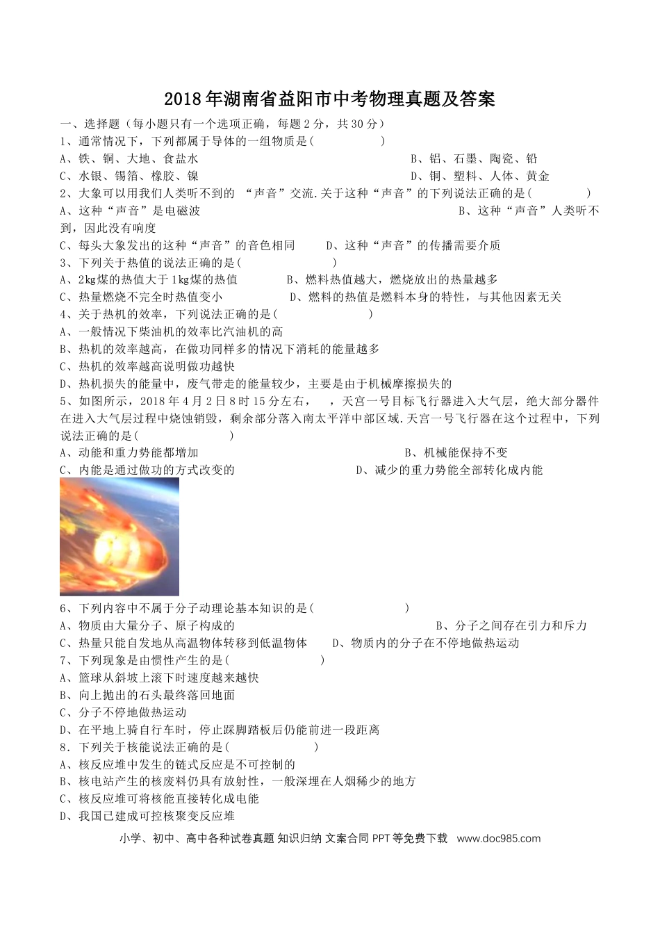 【中考历年真题】2018年湖南省益阳市中考物理真题及答案.doc
