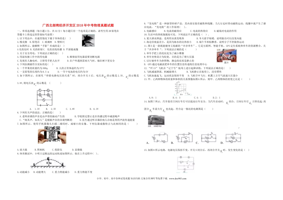 【中考历年真题】广西北部湾经济开发区2018年中考物理真题试题（含答案）.doc