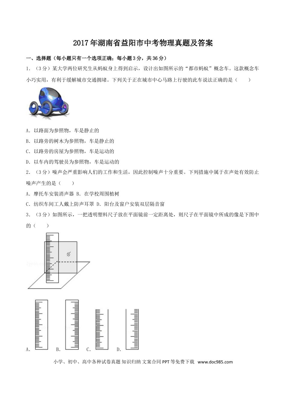 【中考历年真题】2017年湖南省益阳市中考物理真题及答案.doc