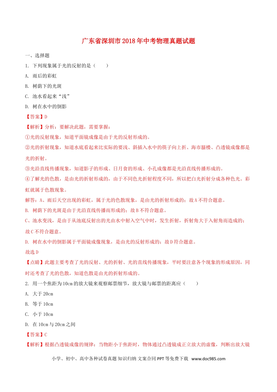 【中考历年真题】广东省深圳市2018年中考物理真题试题（含解析）.doc