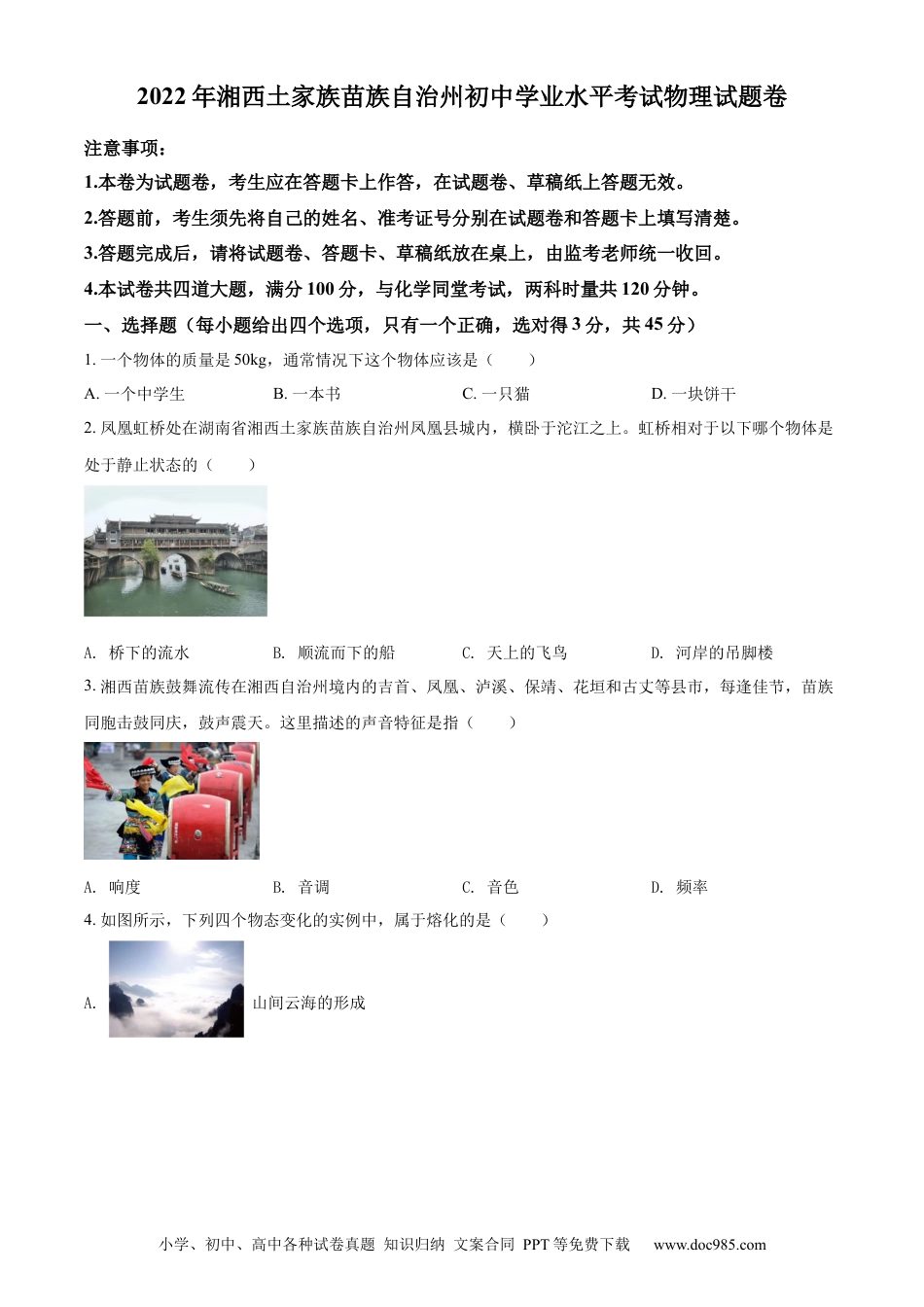 【中考历年真题】精品解析：2022年湖南省湘西自治州中考物理试题（原卷版） (1).docx