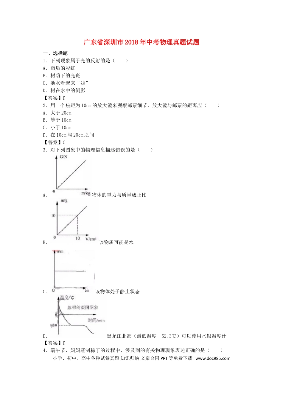 【中考历年真题】广东省深圳市2018年中考物理真题试题（含答案）.doc