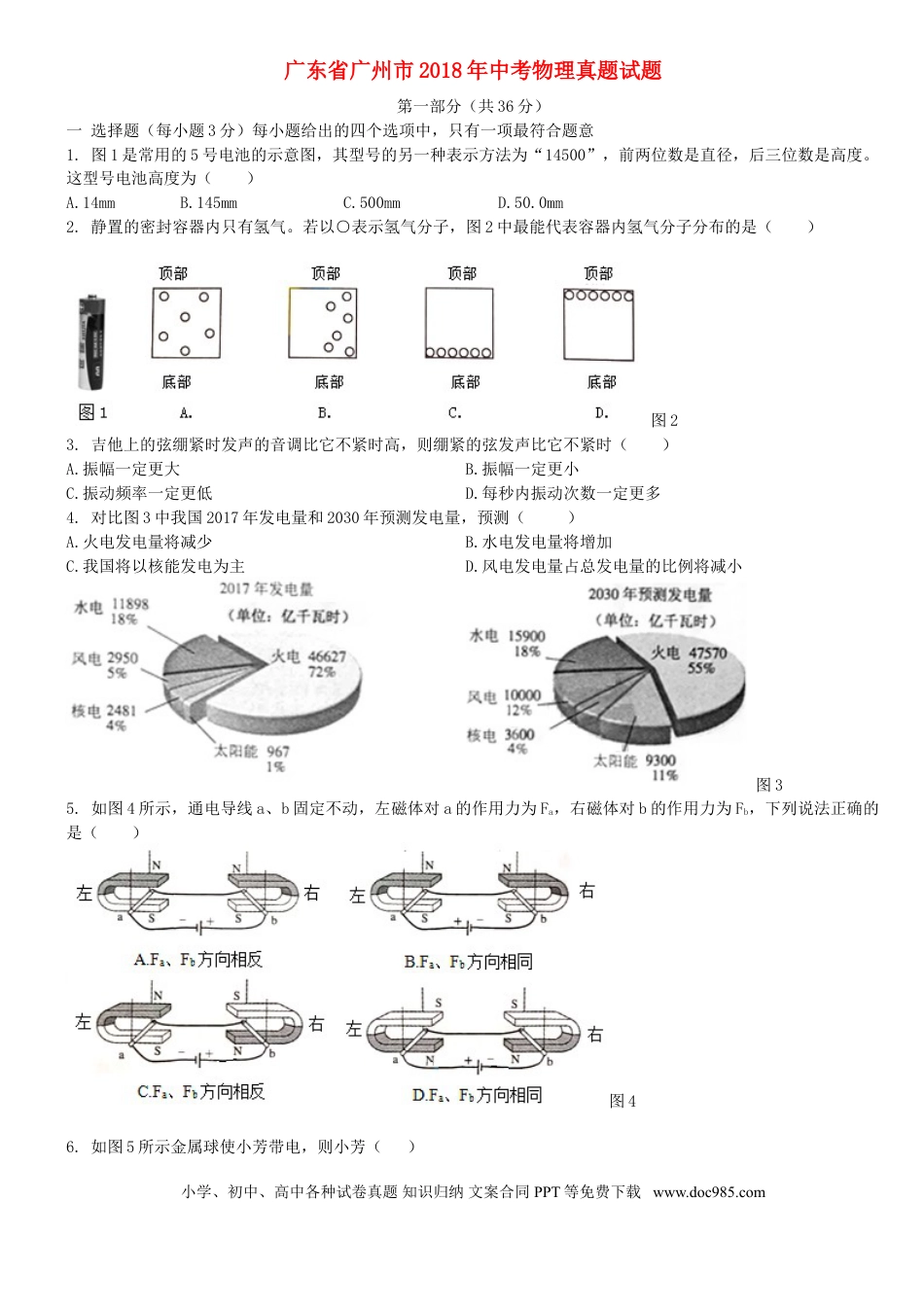【中考历年真题】广东省广州市2018年中考物理真题试题（含扫描解析）.doc