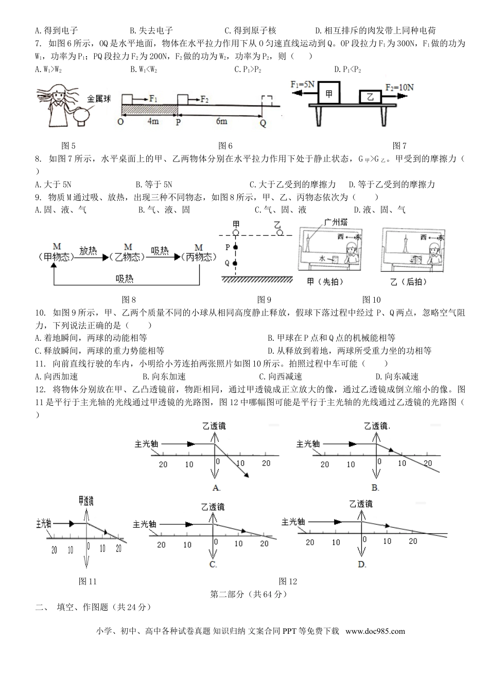 【中考历年真题】广东省广州市2018年中考物理真题试题（含扫描解析）.doc