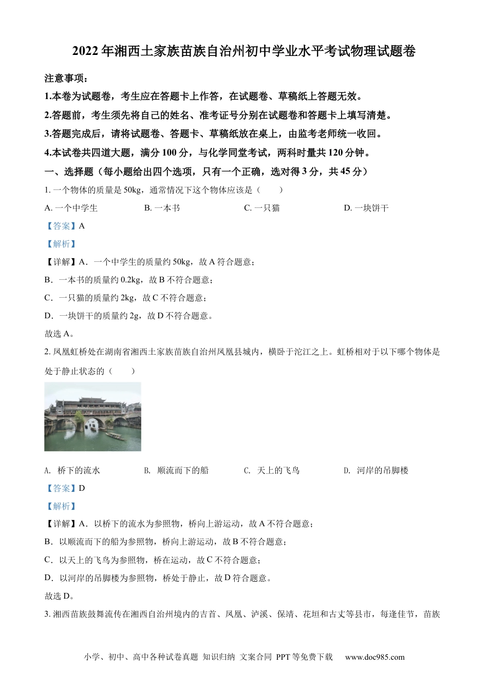 【中考历年真题】精品解析：2022年湖南省湘西自治州中考物理试题（解析版） (1).docx