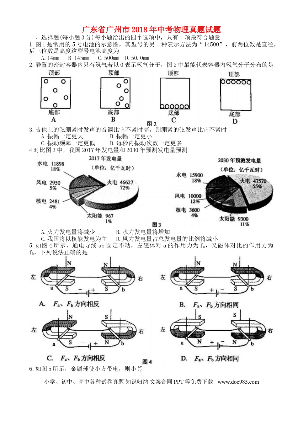 【中考历年真题】广东省广州市2018年中考物理真题试题（含答案）.doc