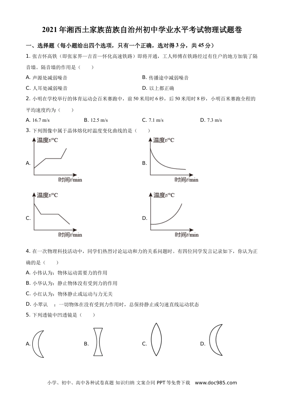 【中考历年真题】2021年湖南省湘西土家族苗族自治州中考物理试题（原卷版）.doc