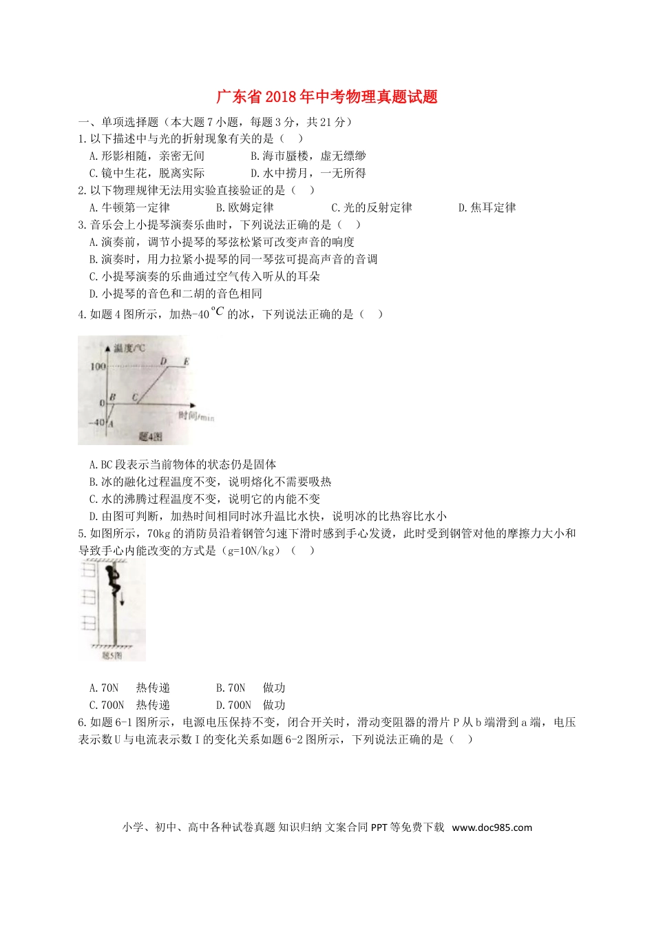 【中考历年真题】广东省2018年中考物理真题试题（含扫描答案）.doc