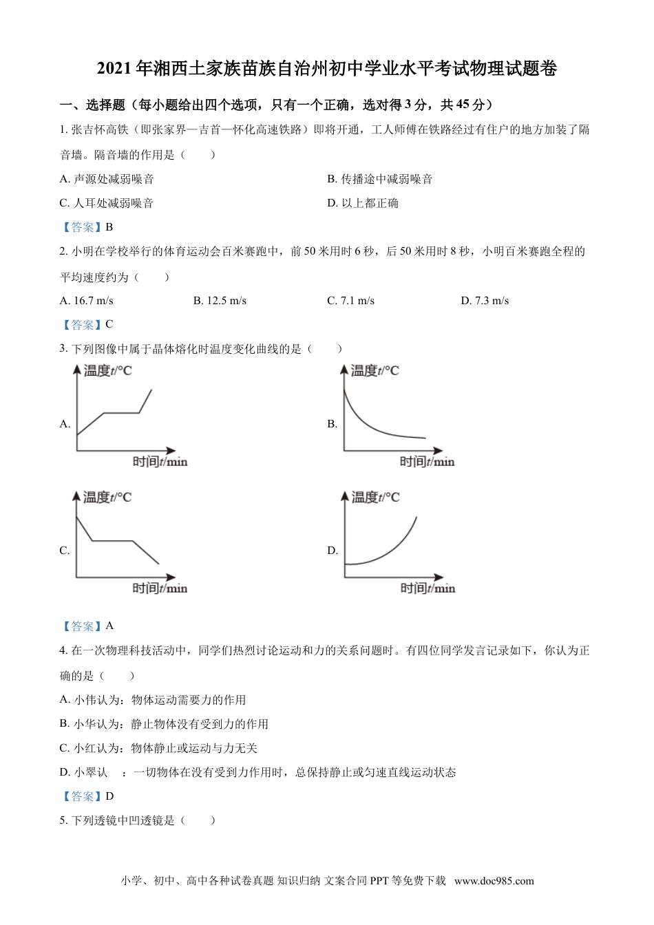 【中考历年真题】2021年湖南省湘西土家族苗族自治州中考物理试题 （答案版）.doc