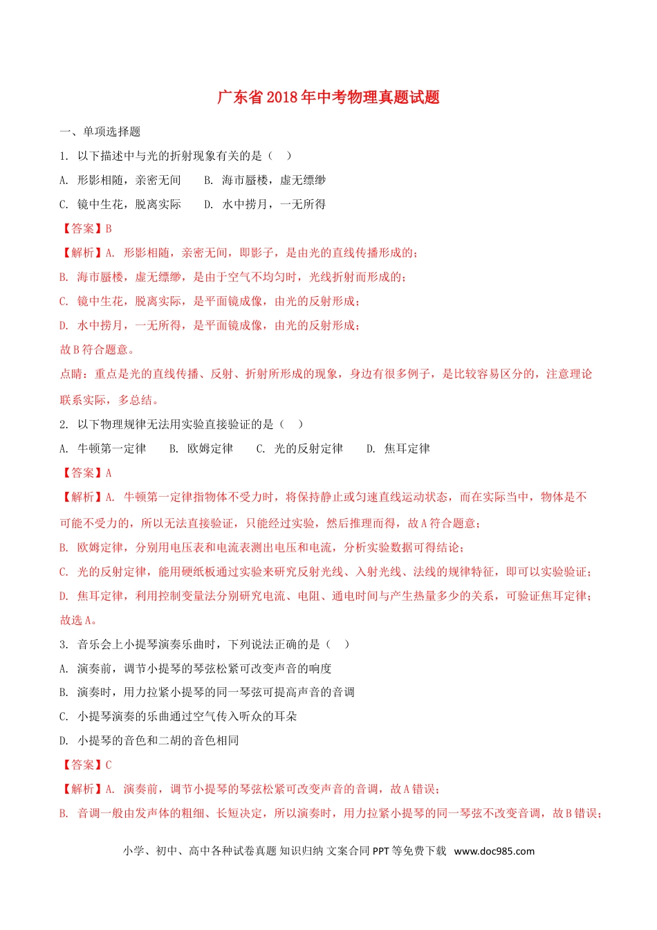 【中考历年真题】广东省2018年中考物理真题试题（含解析1）.doc
