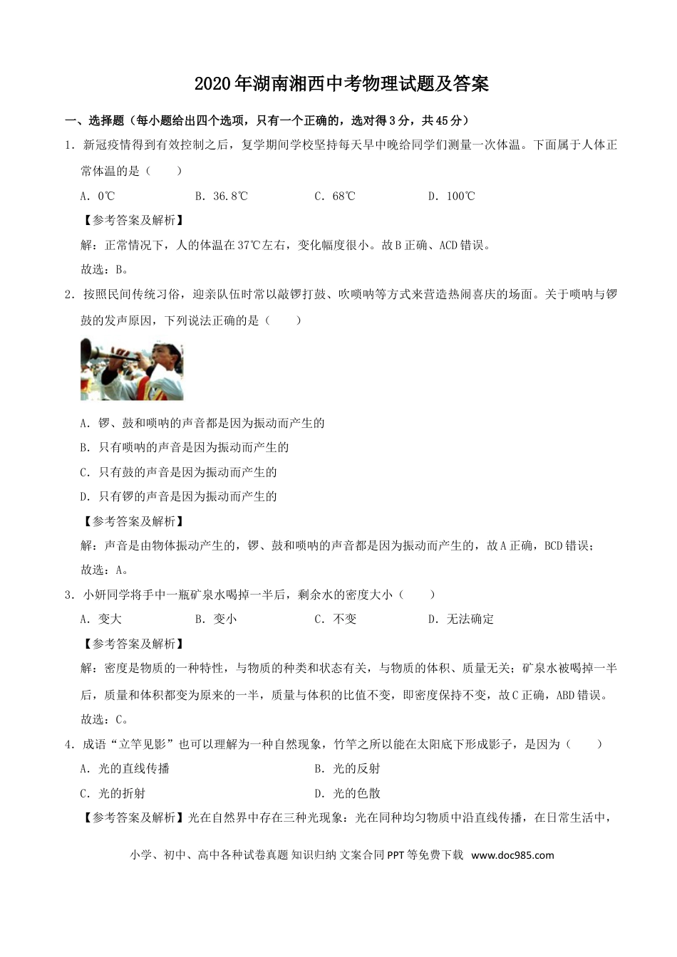 【中考历年真题】2020年湖南湘西中考物理试题及答案.doc