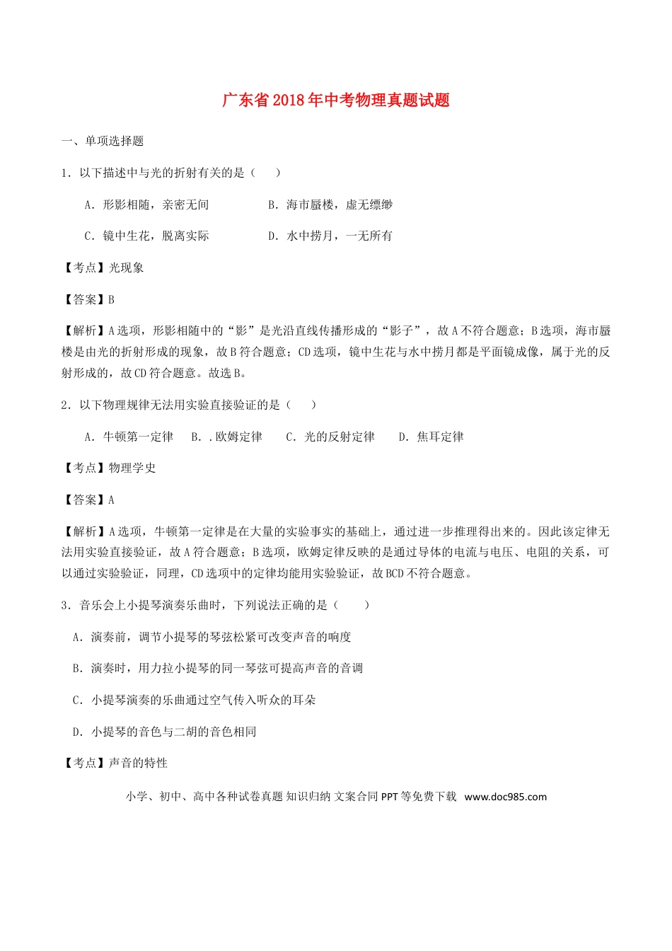 【中考历年真题】广东省2018年中考物理真题试题（含解析）.doc