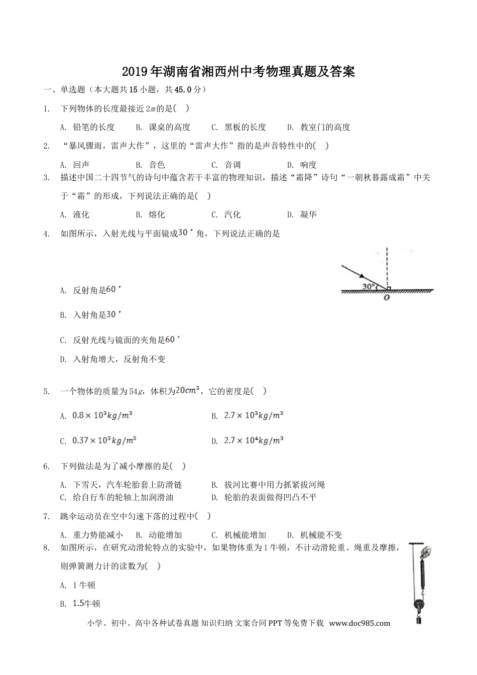 【中考历年真题】2019年湖南省湘西州中考物理真题及答案.doc