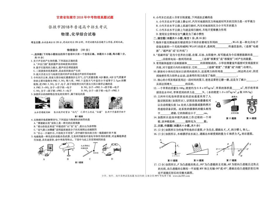 【中考历年真题】甘肃省张掖市2018年中考物理真题试题（扫描版，含答案）.doc