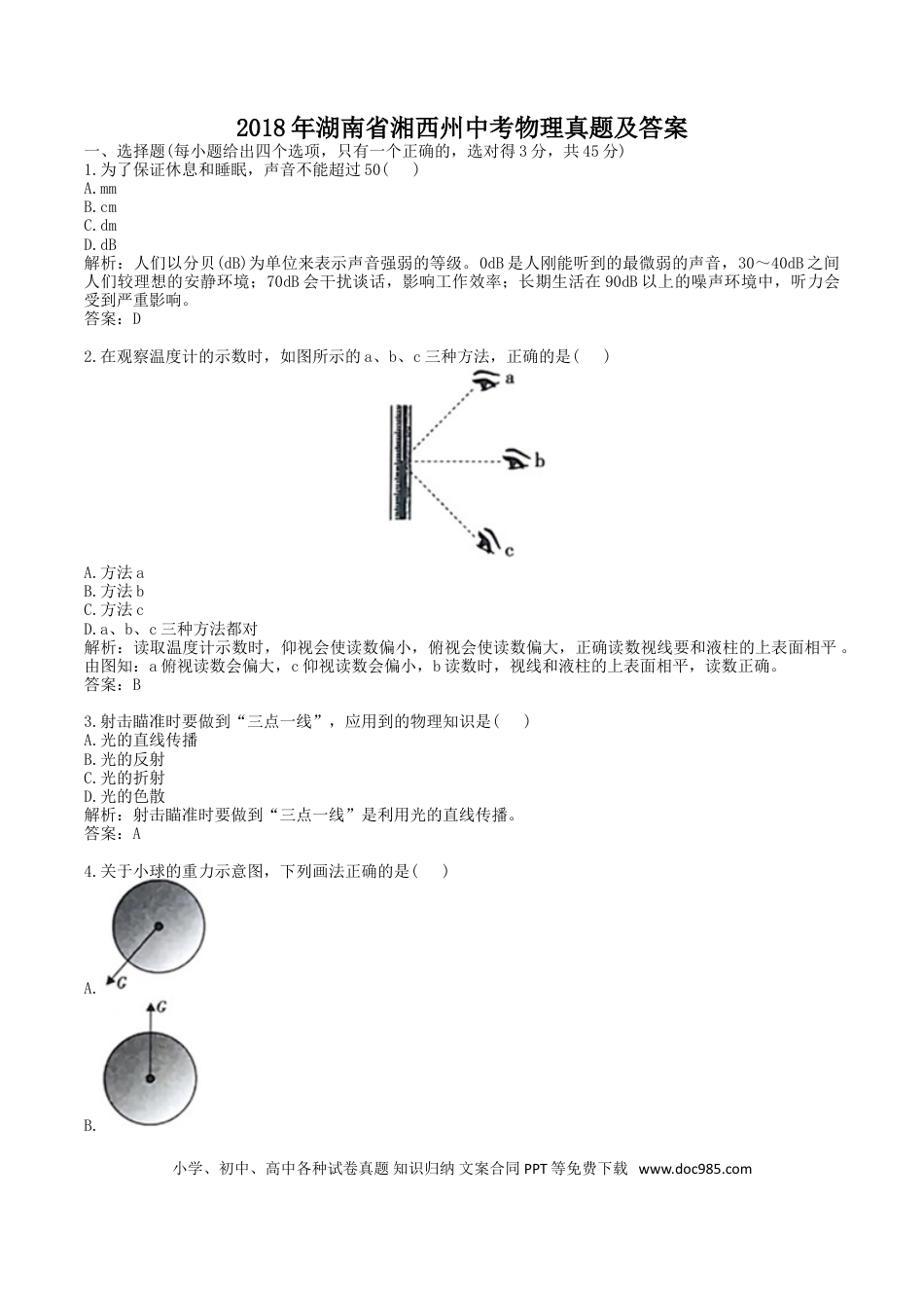 【中考历年真题】2018年湖南省湘西州中考物理真题及答案.doc