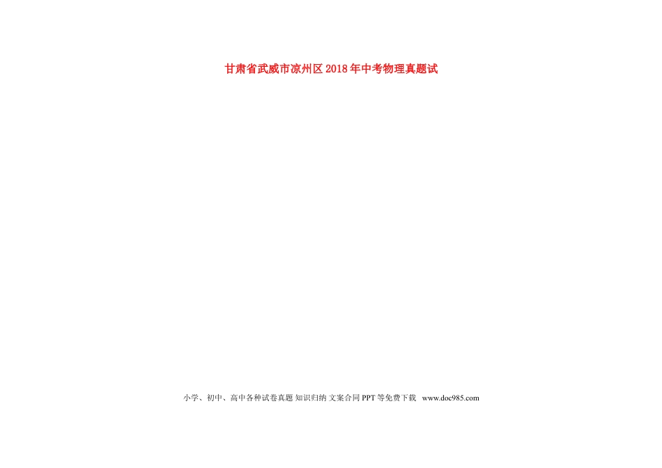 【中考历年真题】甘肃省武威市凉州区2018年中考物理真题试题（扫描版，含答案）.doc