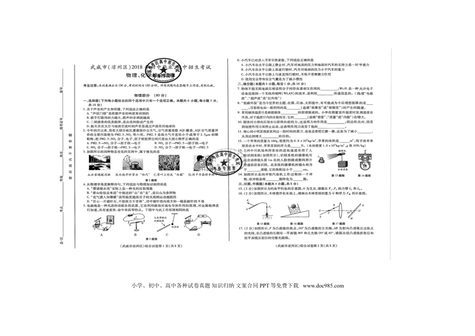 【中考历年真题】甘肃省武威市凉州区2018年中考物理真题试题（扫描版，含答案）.doc